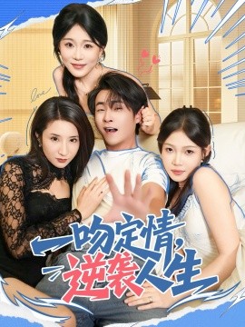 一吻定情，逆袭人生（75集）刘磊＆安安 (2025)-米创网