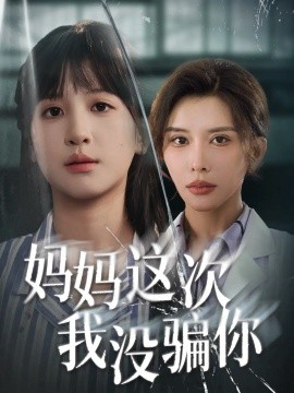 妈妈这次我没骗你（63集）布依涵&张敏倩 (2025)-米创网