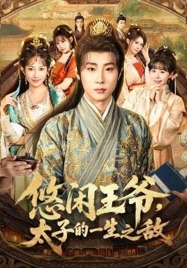 悠闲王爷，太子的一生之敌（80集）薛滨弘&潘嘉荷&姜舒泽 (2025)-米创网