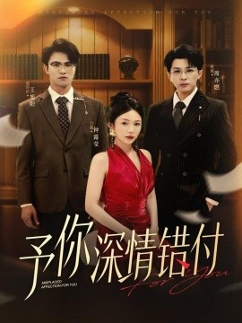予你深情错付（34集）钟露莹&王旭阳 (2025)-米创网