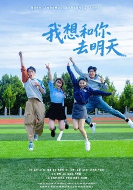 我想和你去明天（12集）田野之&高鸿垲 (2025)-米创网