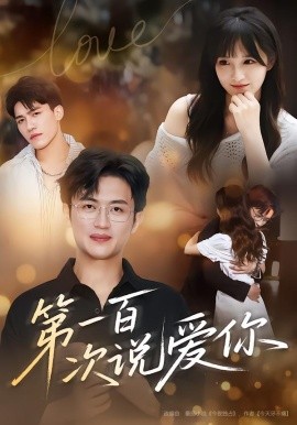 第一百次说爱你（78集）渐蔷薇&史永清 (2025)-米创网