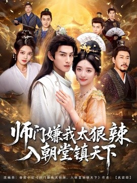 师门嫌我太狠辣，入朝堂镇天下（98集）修雨秀&张玉忱 (2025)-米创网