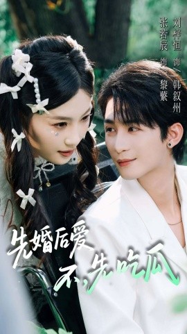 先婚后爱，不，先吃瓜（66集）刘梓恒＆张若辰 (2025)-米创网