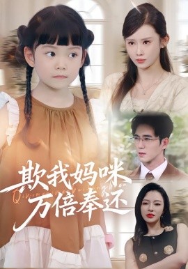 欺我妈咪万倍奉还（70集）武梓晴&田星熤 (2025)-米创网