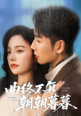 曲终不复朝朝暮暮（64集）刘博洋&李胜楠 (2025)-米创网