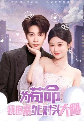 为苟命我抱紧死对头大腿（80集）孙妍恩&马烁棋 (2025)-米创网