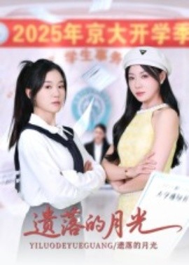 遗落的月光（59集）海洋&李玥 (2025)-米创网