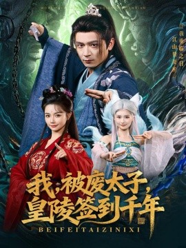 我，被废太子，皇陵签到千年（70集）寇诗翎&何其炜 (2025)-米创网