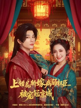 上错花轿嫁病弱权臣被宠冠京城（80集）李俊辰＆雷笑语 (2025)-米创网