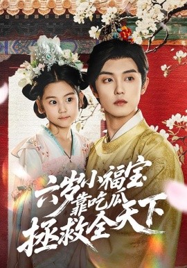 六岁小福宝靠吃瓜拯救全天下（76集）白珩威＆姜瑶（初五）(2025)-米创网