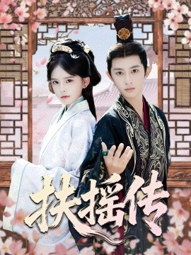 扶摇传（63集）项泰诚＆陈清玥 (2025)-米创网