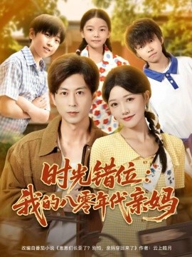 时光错位：我的八零年代亲妈（83集）曹千祎＆蒋未 (2025)-米创网