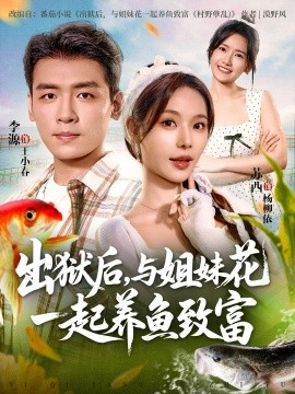 出狱后，与姐妹花一起养鱼致富（80集）李源&苏西 (2025)-米创网