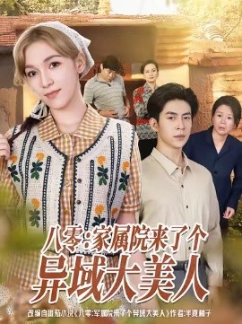 八零：家属院来了个异域大美人（66集）贾金赛＆小莱 (2025)-米创网