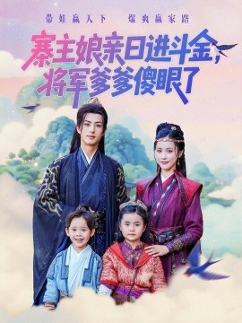 寨主娘亲日进斗金，将军爹爹傻眼了（80集）杜昱泽&陈小瑜 (2025)-米创网