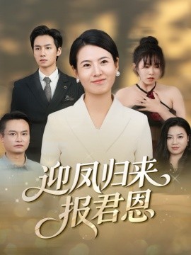 迎凤归来报君恩（44集）周昱＆徐晓丽 (2025)-米创网