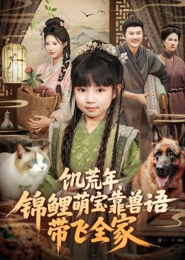 饥荒年，锦鲤萌宝靠兽语带飞全家（75集）俞奕宁＆陈靖康 (2025)-米创网