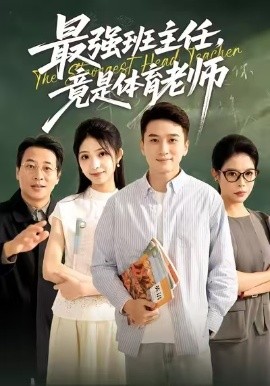 最强班主任，竟是体育老师（79集）陈彦霖＆李冰雪 (2025)-米创网