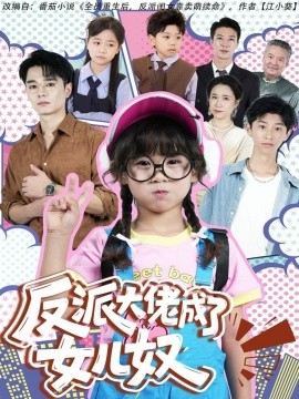 反派大佬成了女儿奴（80集）(2025)-米创网
