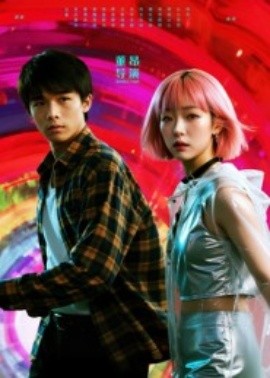 她和他的多元宇宙（12集）张秦尉&姚佳妮 (2025)-米创网