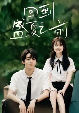 回到盛夏之前（75集）周子寒＆陈思予 (2025)-米创网