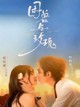 困兽与玫瑰（90集）叶皓然＆苟钰浠 (2025)-米创网
