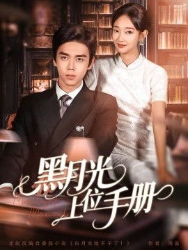 黑月光上位手册（81集）苏宇航＆马紫璇 (2025)-米创网