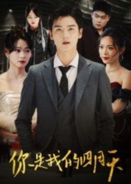 你是我的四月天（40集）万楠馨 (2025)-米创网