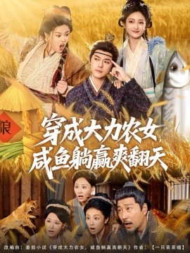 穿成大力农女，咸鱼躺赢爽翻天（80集）袁志颖＆马菲＆王子琪 (2025)-米创网