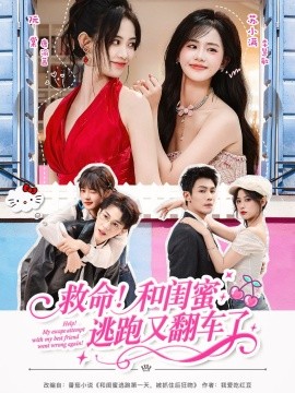 救命！和闺蜜逃跑又翻车了（84集）周亦燃＆康渝茜＆李慧敏 (2025)-米创网