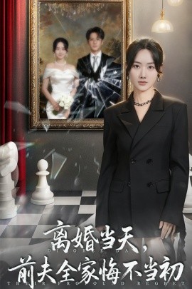 离婚当天，前夫全家悔不当初＆我自光芒万丈（42集）伍中元＆张珊珊 (2025)-米创网