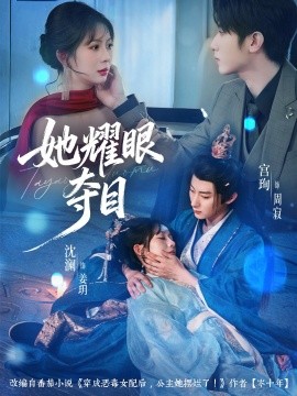 她耀眼夺目＆炮灰女配能有什么坏心思（60集）宫珣＆沈澜 (2025)-米创网
