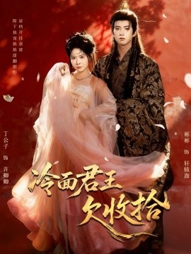 冷面君王欠收拾＆陛下，娘娘又读档了（62集）彬彬＆丁公子 (2025)-米创网