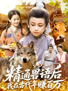 精通兽语后，我在古代年赚百万（114集）(2025)-米创网