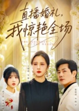 直播婚礼，我惊艳全场（40集）张铭祥&王婧琦 (2025)-米创网