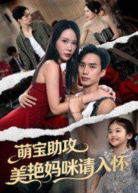 萌宝助攻美艳妈咪请入怀（70集）喻浩洋&孙梦蝶 (2025)-米创网