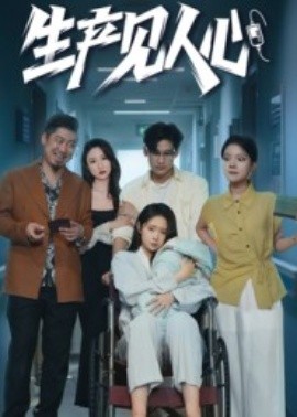 生产见人心（40集）咸俊旭 (2025)-米创网