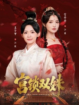 宫锁双姝（75集）王子甲＆常丹丹 (2025)-米创网