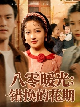 八零暖光：错换的花期（80集）李建＆孟天音 (2025)-米创网