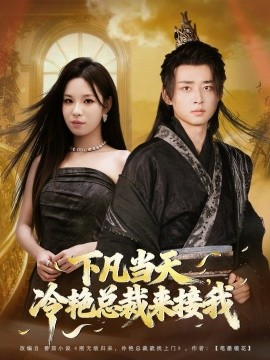 下凡当天，冷艳总裁来接我（80集）卢艺煊＆朱佳琪 (2025)-米创网
