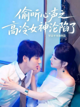 偷听心声之高冷女神沦陷了（60集）艾泓辰＆唐丽君 (2025)-米创网