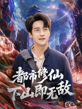 都市修仙下山即无敌（105集）张时嘉&王家霖 (2025)-米创网