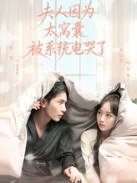 夫人因为太窝囊被系统电哭了（77集）杜梵＆席文君 (2025)-米创网
