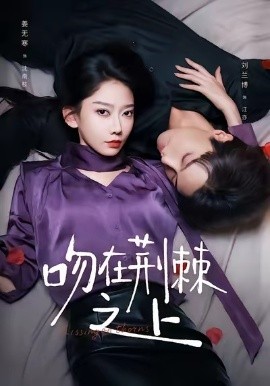 吻在荆棘之上（52集）刘兰博＆姜无寒 (2025)-米创网