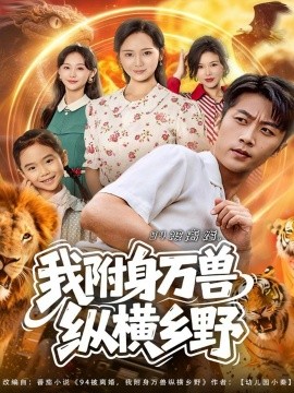 94被离婚，我附身万兽纵横乡野（102集）张家川＆锦鑫 (2025)-米创网