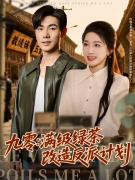 九零：满级绿茶改造反派计划（69集）李铂一＆姜瑶 (2025)-米创网