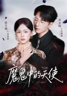 魔鬼中的天使&她纯净如天使（51集）储芊越&祁圣翰 (2025)-米创网