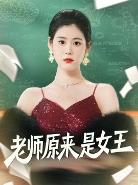 老师原来是女王（80集）刘晨阳＆张雨晴 (2025)-米创网