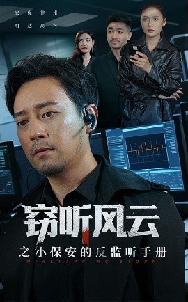 窃听风云之小保安的反监听手册（45集）周樾 (2025)-米创网